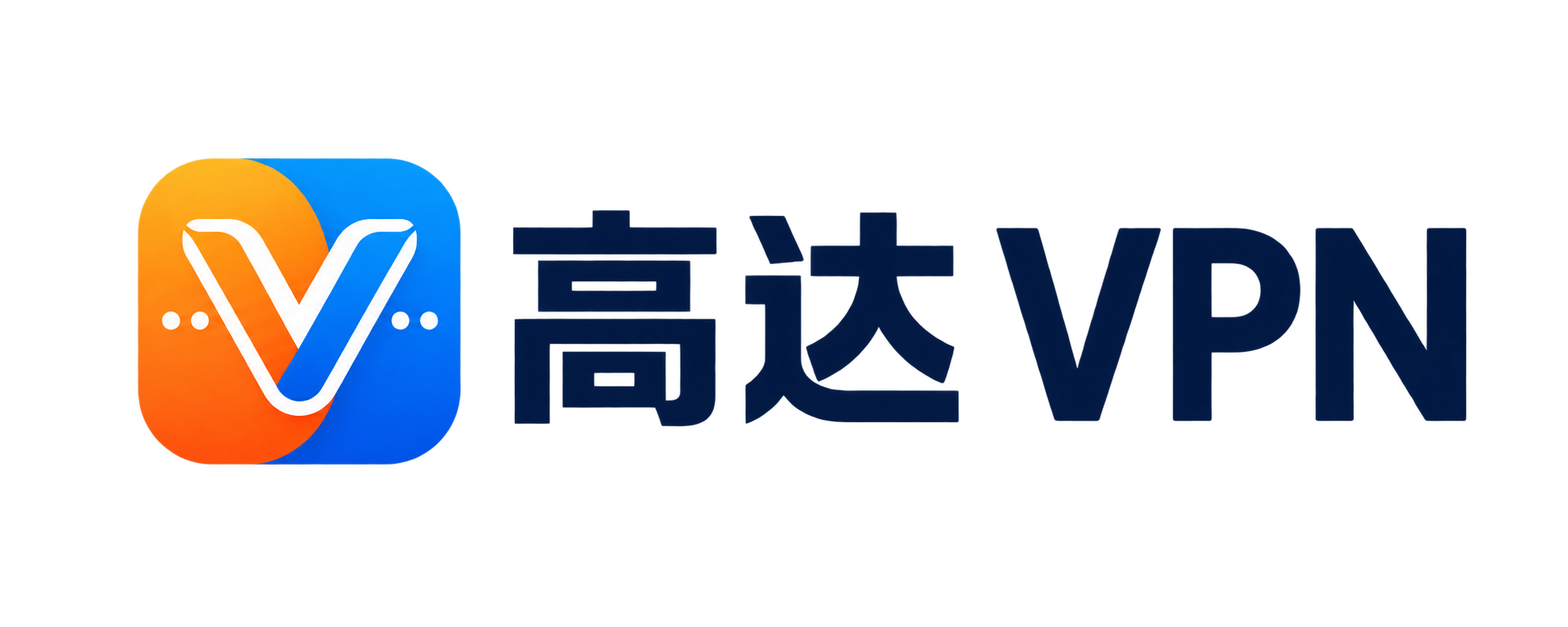 高达 VPN